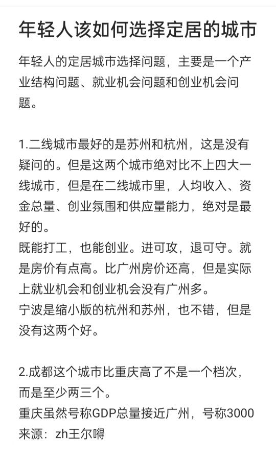 年轻人该如何选择定居的城市？