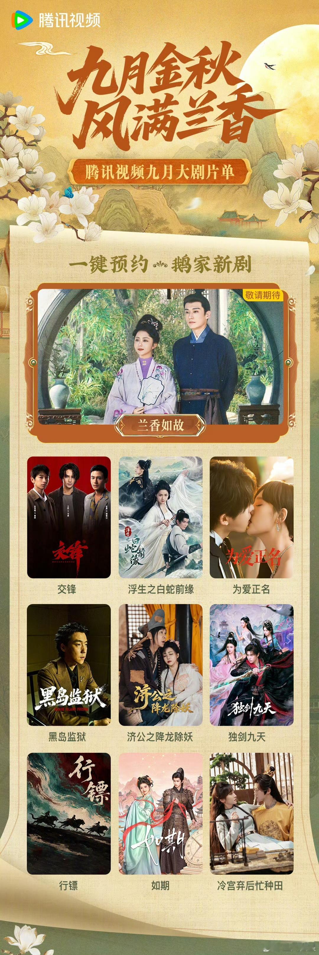 腾讯视频9月电视剧片单🐧9月主推大剧《兰香如故》[馋嘴] ​​​
