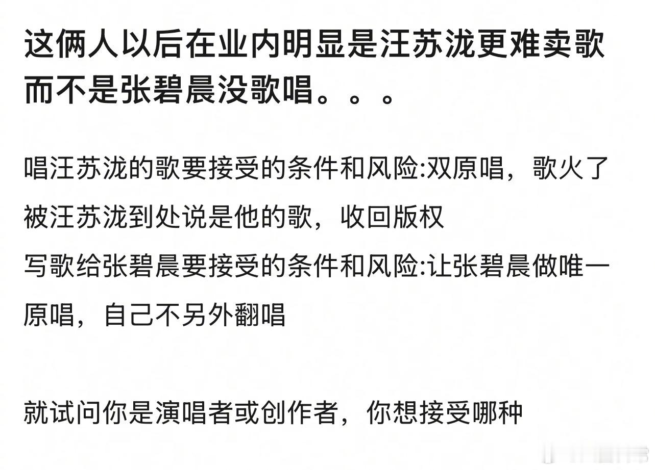 会这样吗？以后在业内汪苏泷更难卖歌而不是张碧晨没歌唱？张碧晨年轮海外版权受限 ​