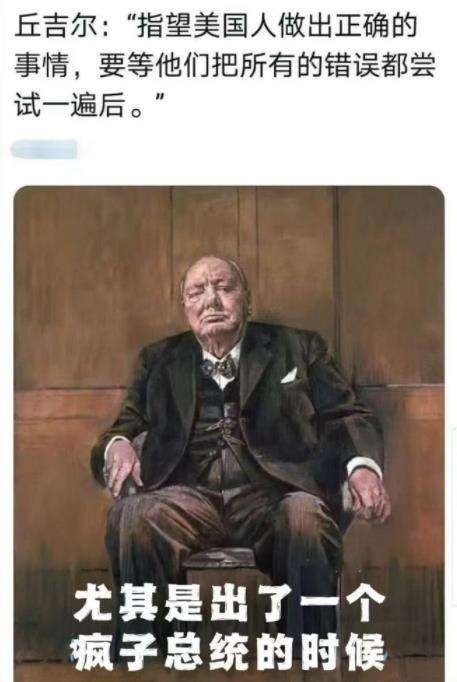 看图说话 【丘吉尔：指望美国人做出正确的事情，要等他们把所有的错误都尝试一遍后】