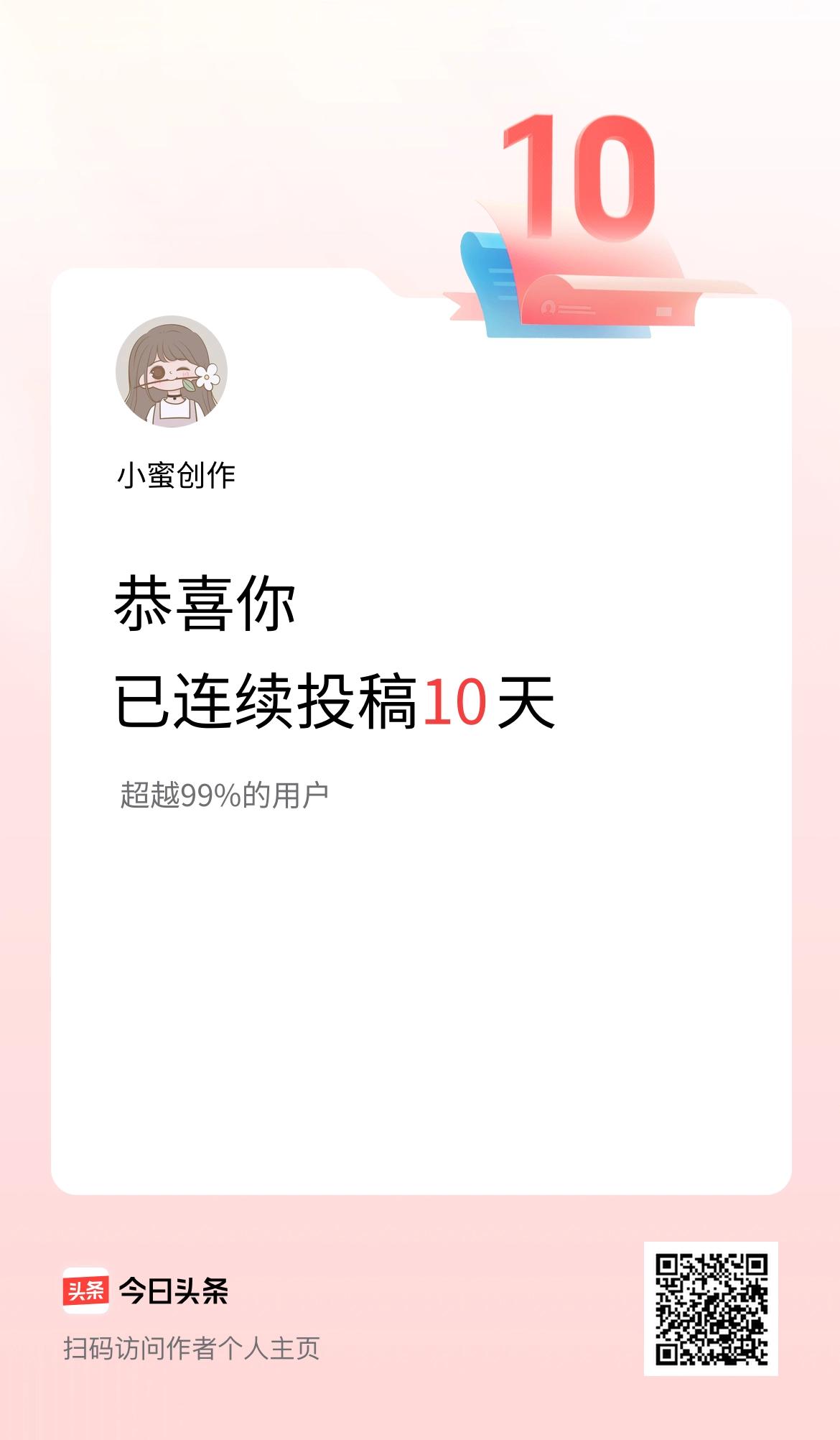 我在头条连续投稿10天
