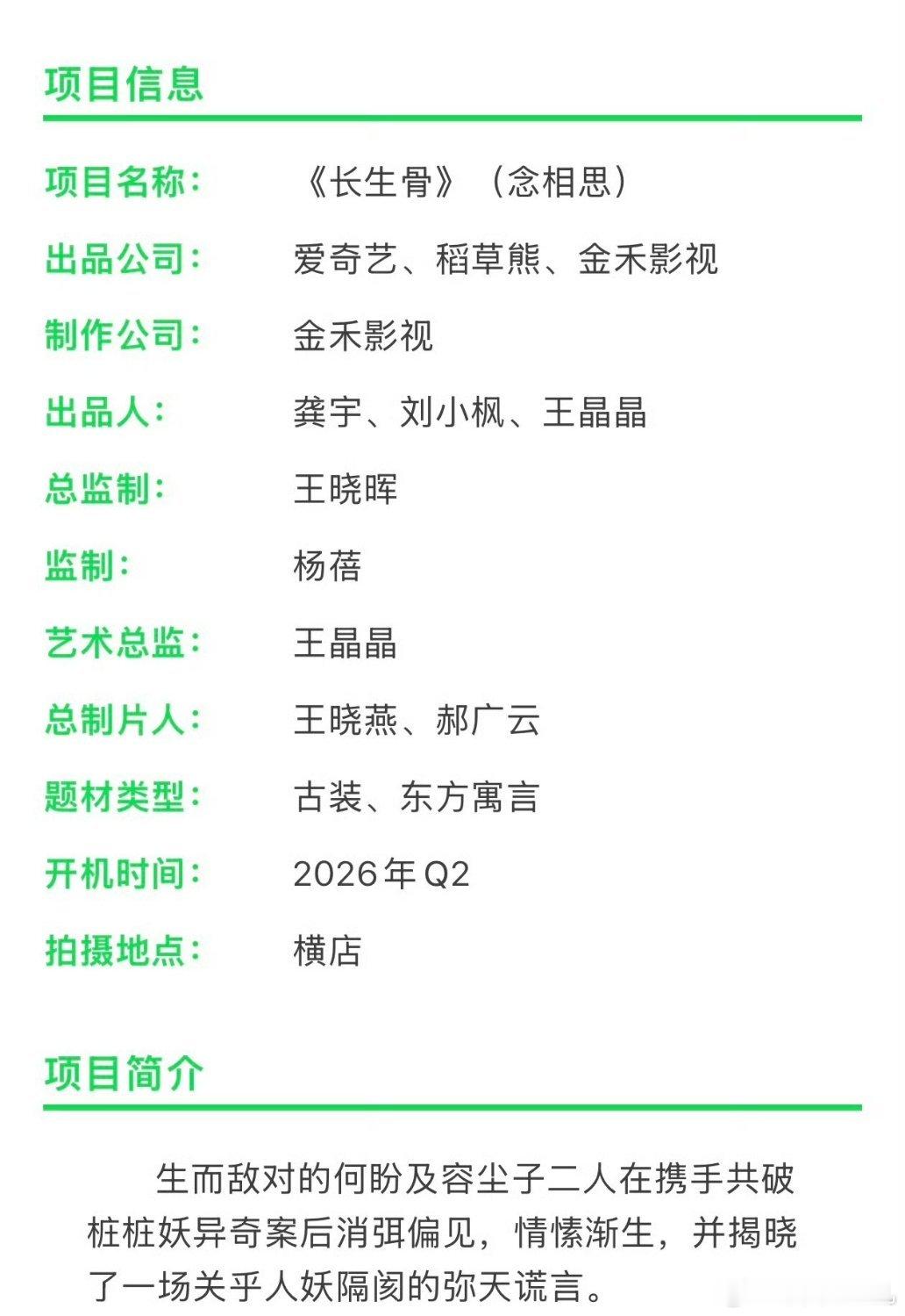 🥝古装剧《长生骨》根据一度君华小说《神仙肉》改编主演：虞书欣、侯明昊、苏晓彤、