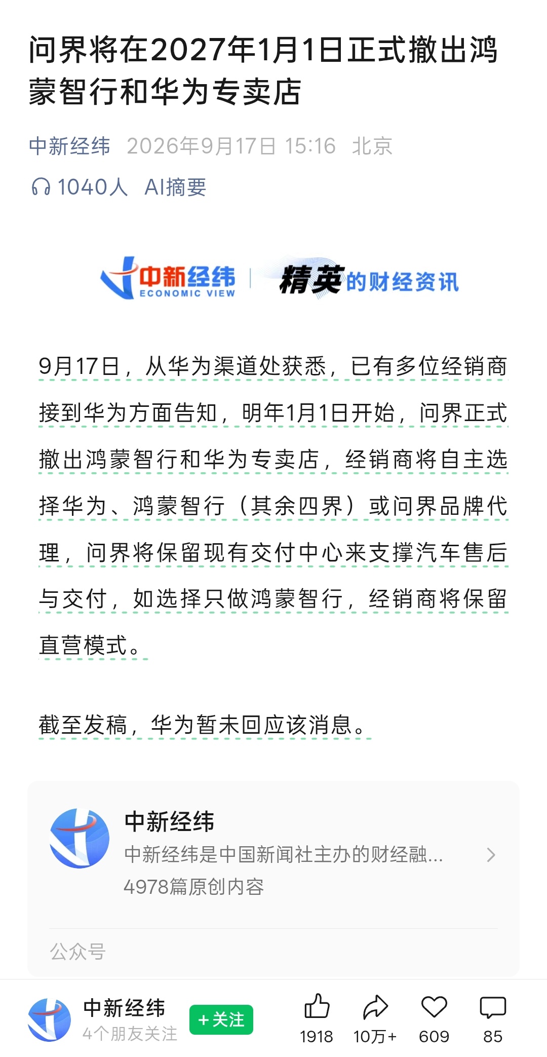 问界要真撤出华为和鸿蒙智行店，那就真的凉了，大部分人买问界都是冲着华为买的，不然