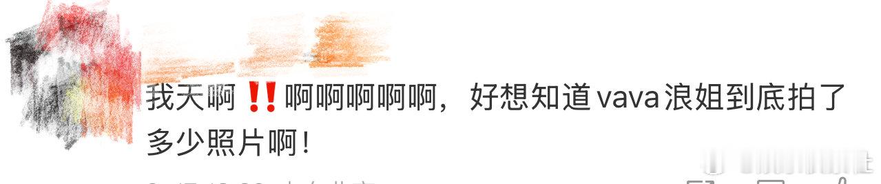 vava浪姐到底拍了多少照片哈哈哈哈哈哈哈，果然vava的惊喜永远在下一站啊，好