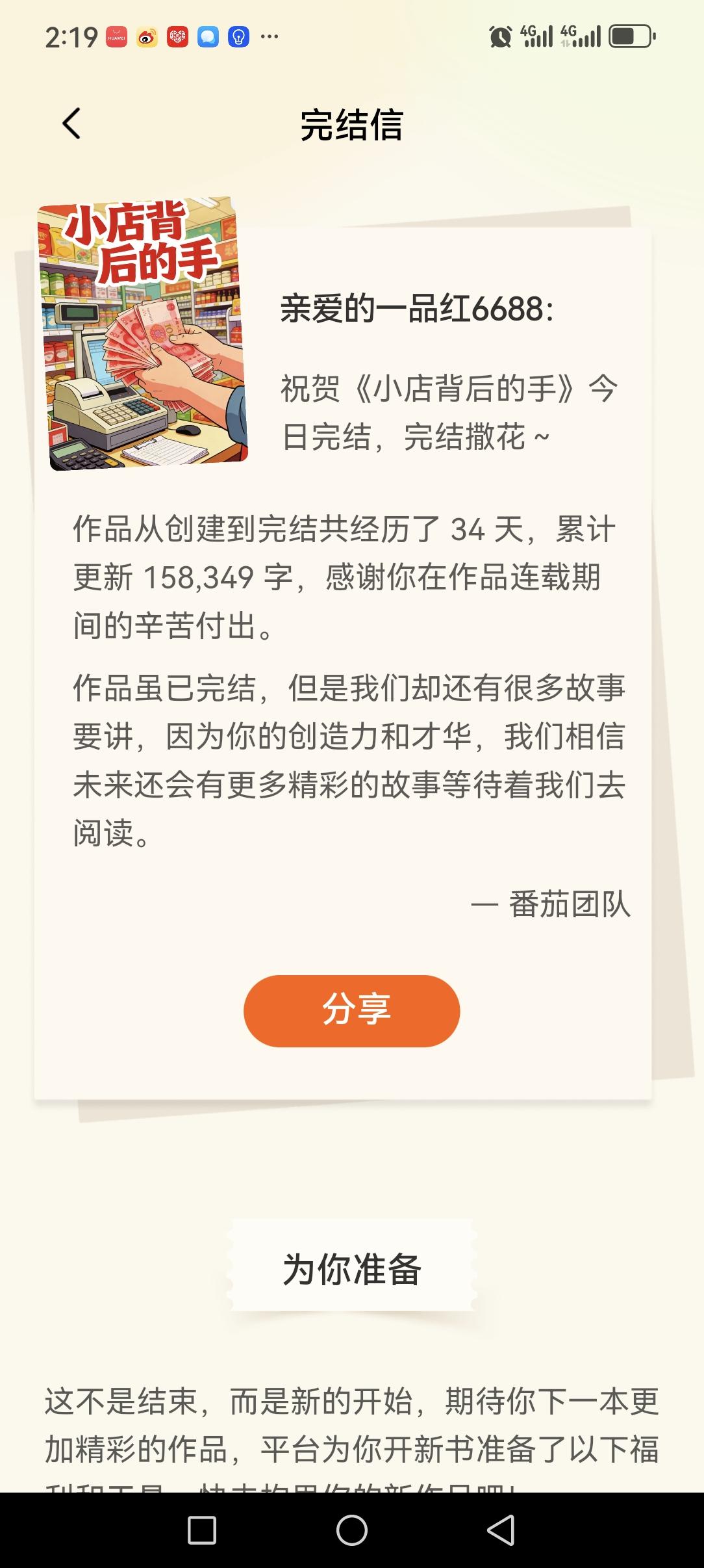 34天，158349字。
人生第一本小说，正式完结撒花🎉
 
认认真真从头到尾