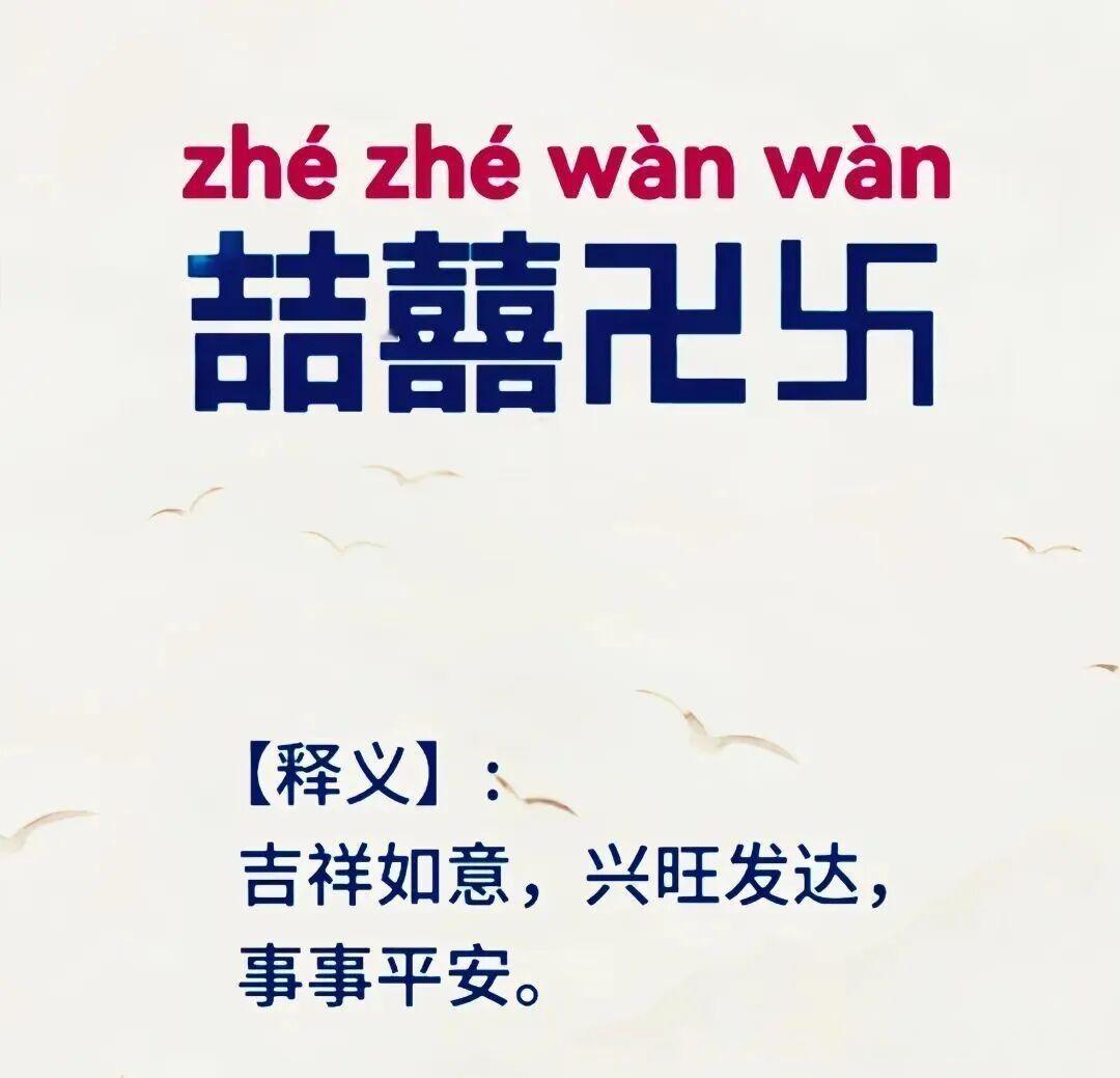 “喆囍卍卐” 是民间组合的吉祥符号串，核心寓意是 “双重吉祥 + 喜庆临门 + 