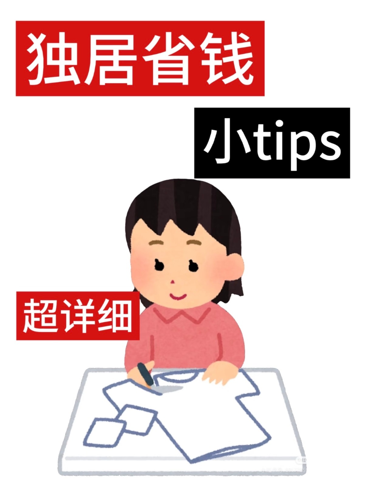 人一旦决定开始省钱🏠 住1. 房租别超收入1/3，租房避开旺季，坚决避开“5级