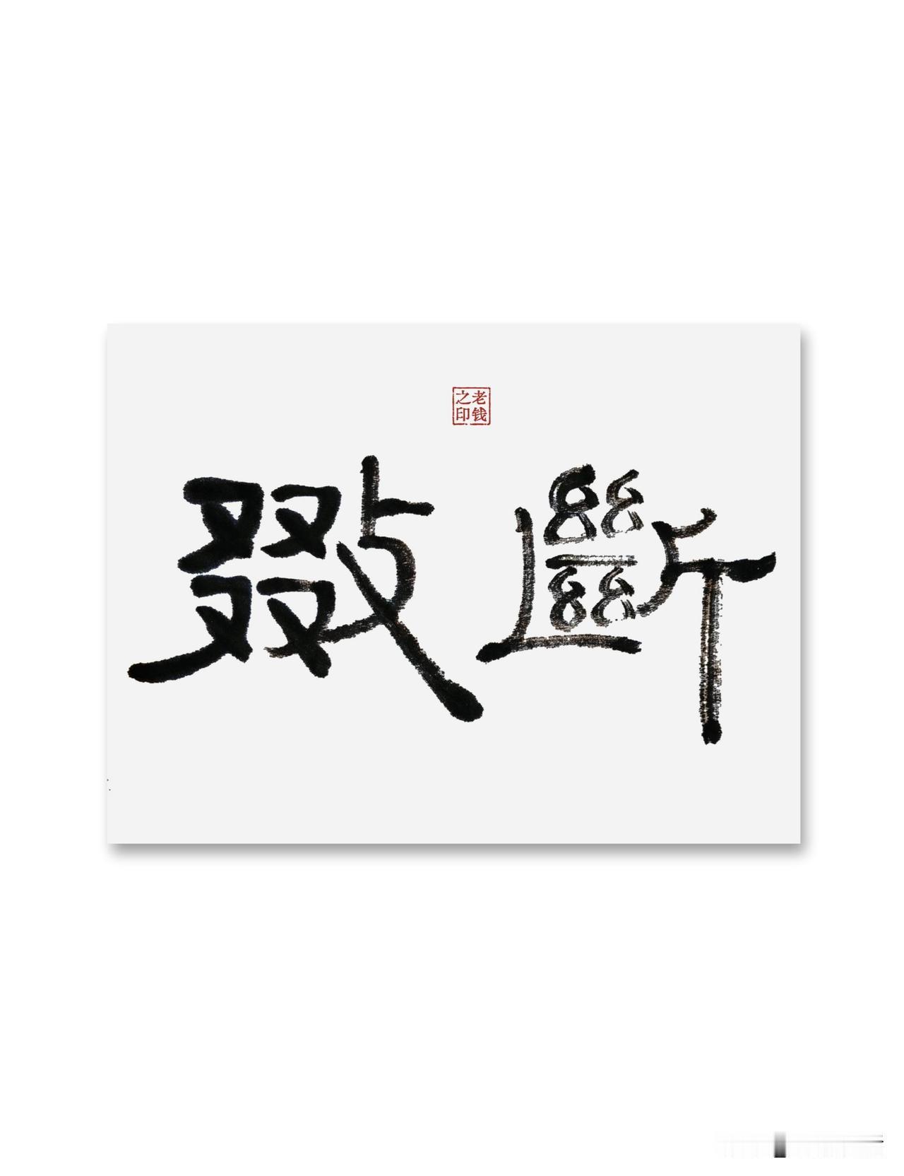 即墨方言里的生僻字：敠断
敠断：敠，是一个古汉字，有两个读音，即墨方言读缺，意思
