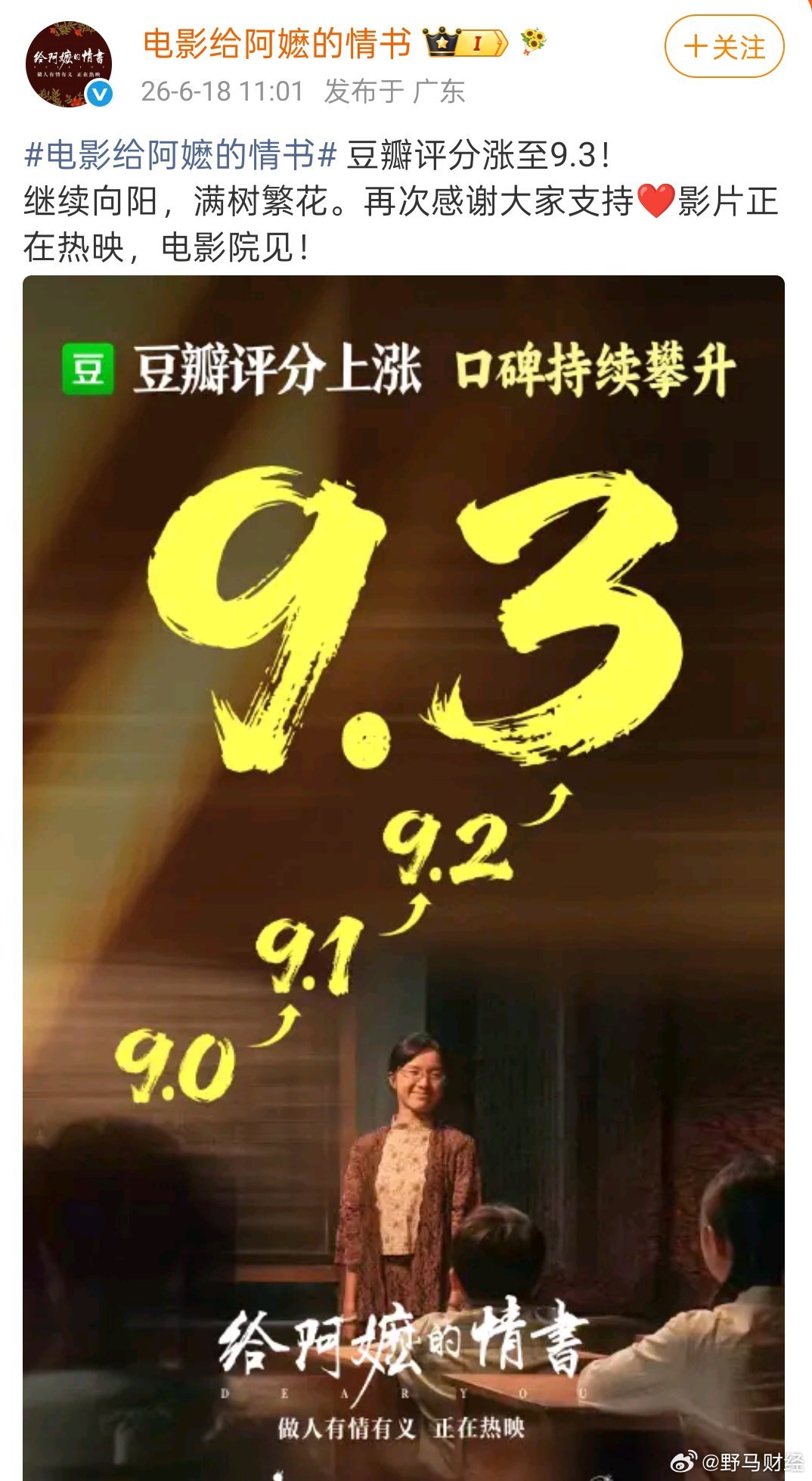 《给阿嬷的情书》正式“出海” 潮汕方言电影《给阿嬷的情书》豆瓣评分升至9.3，于
