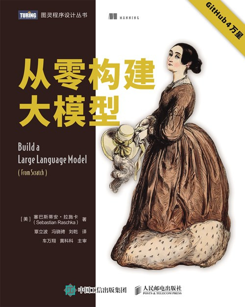 塞巴斯蒂安• 拉施卡写的《从零构建大模型》除了书籍内容之外，配套的github仓