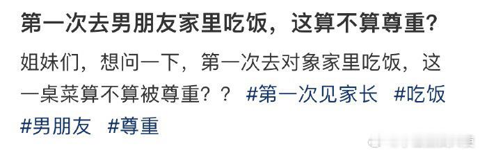 第一次去男朋友家里吃饭，这算不算尊重？ 