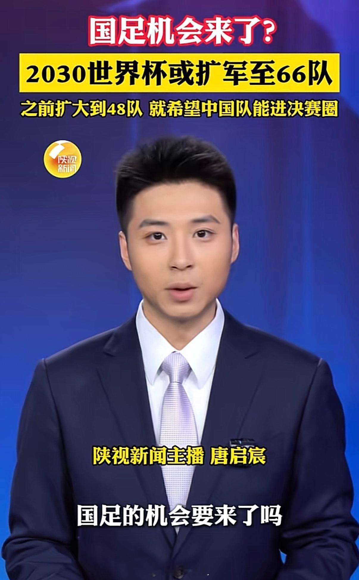 2030世界杯或扩军至66队 要不让中国当东道主吧，比较保险。 