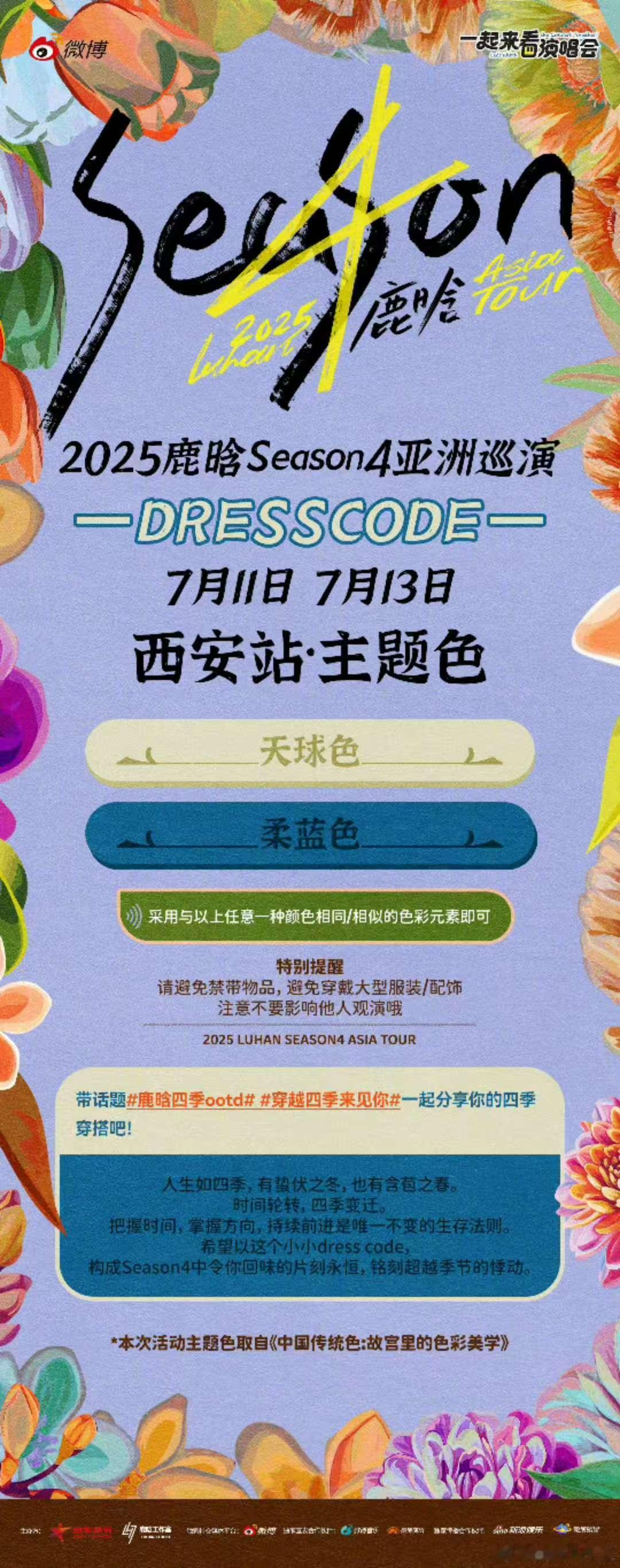 鹿晗西安站dresscode鹿晗西安站dresscode来啦！鹿晗西安演唱会主题