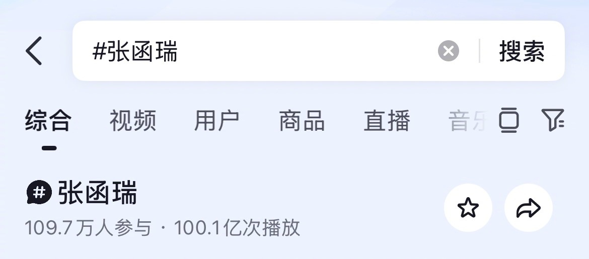 张函瑞个人tag话题播放百亿 张函瑞夯爆了！个人tag话题播放百亿！就这个张函瑞