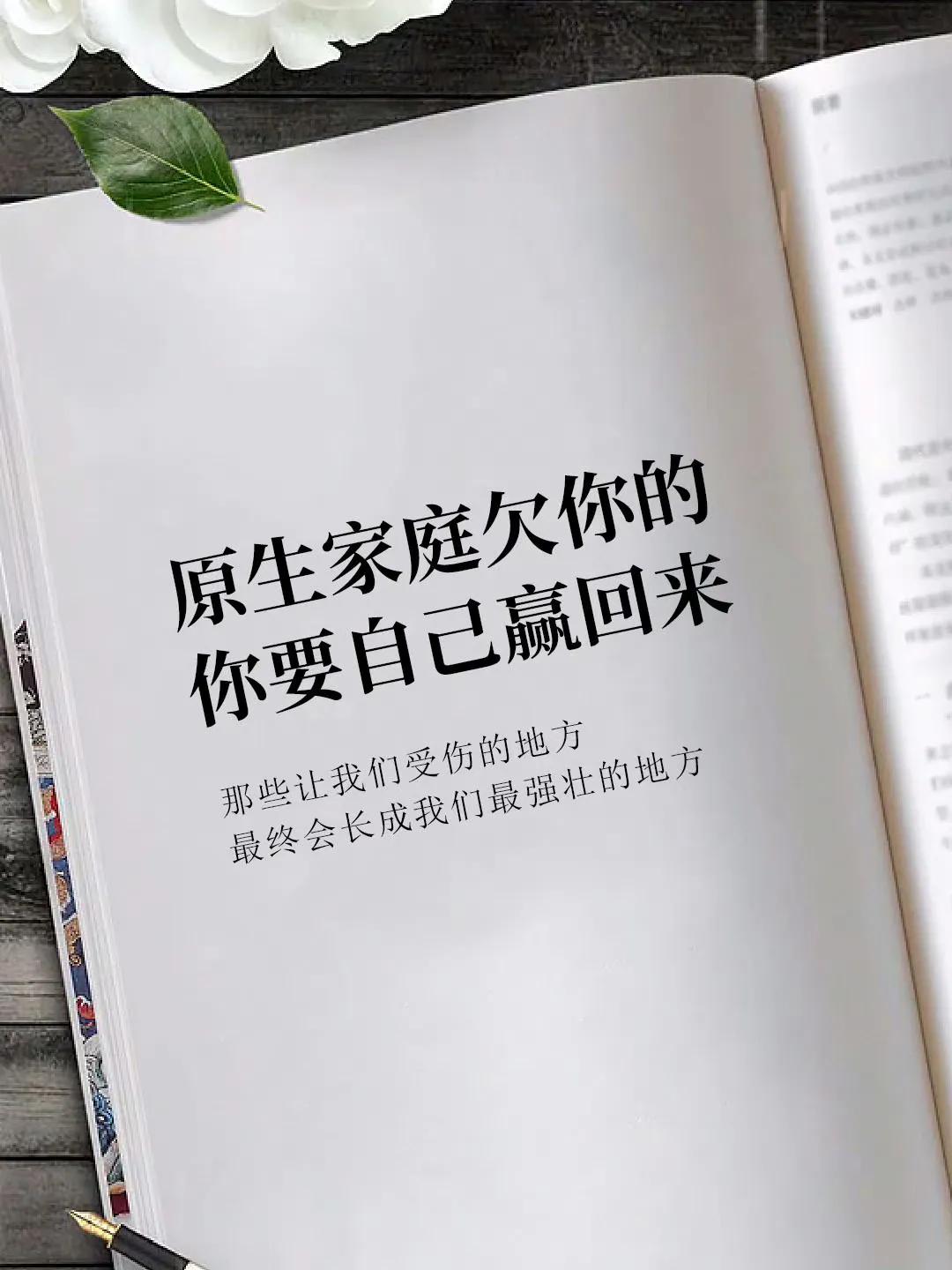 原生家庭欠你的，你要自己赢回来！