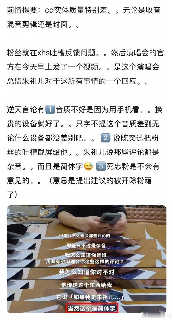 陈奕迅演唱会CD质量被粉丝吐槽太差，总监朱祖儿对此回应称音质不好是因为用手机看，