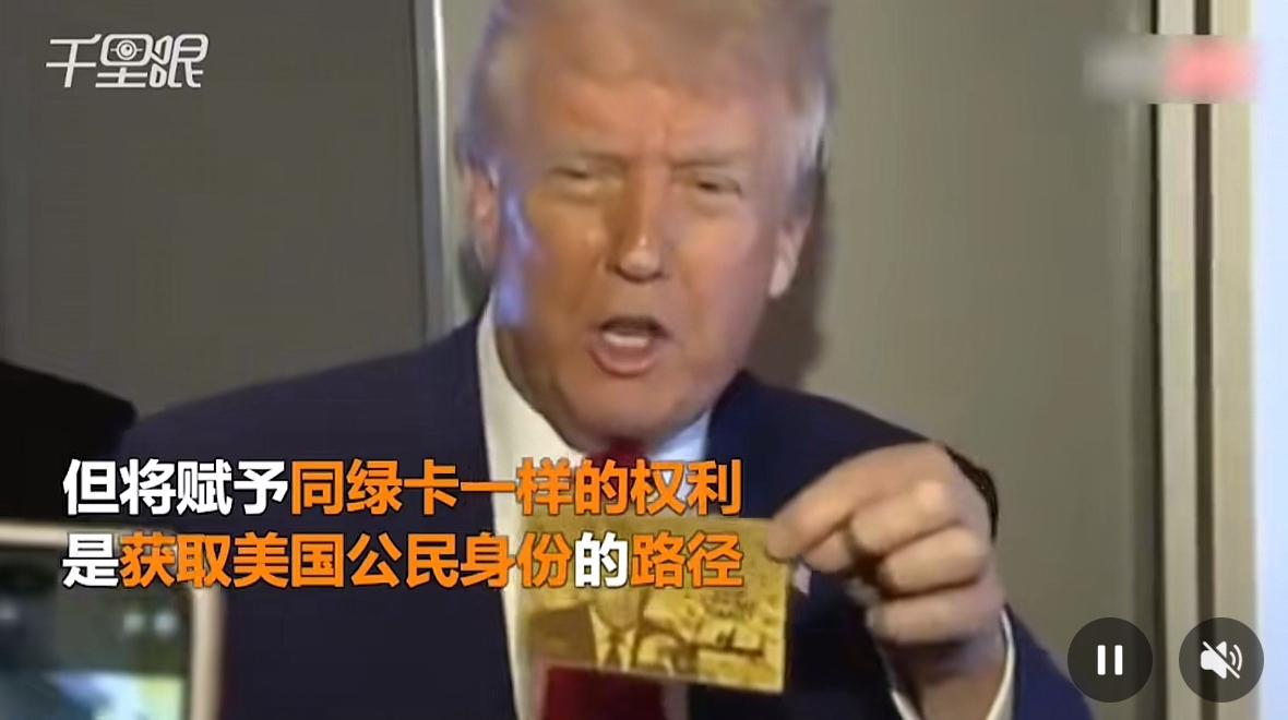 特朗普宣布移民“金卡”网站上线，他将赋予同绿卡一样的权利，是获取美国公民身份的新