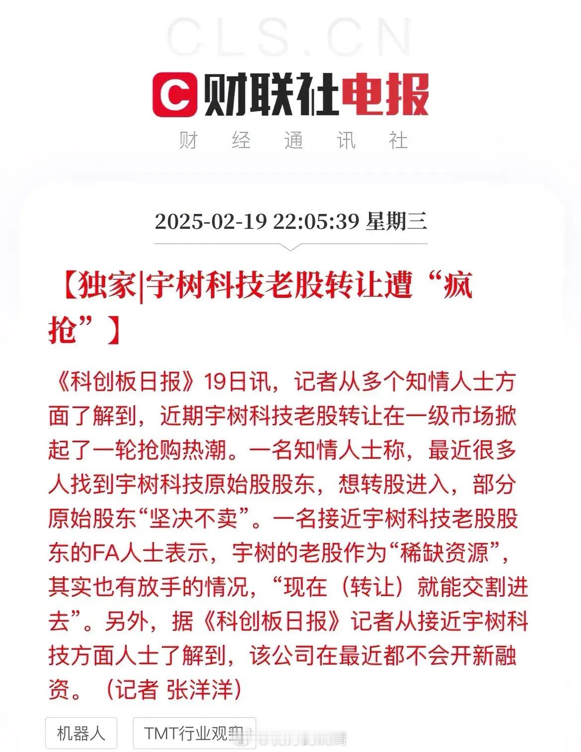 现在卖就是傻啊！宇树科技老股转让遭“疯抢”机器人都走成这会牛逼了，宇树科技都爆火