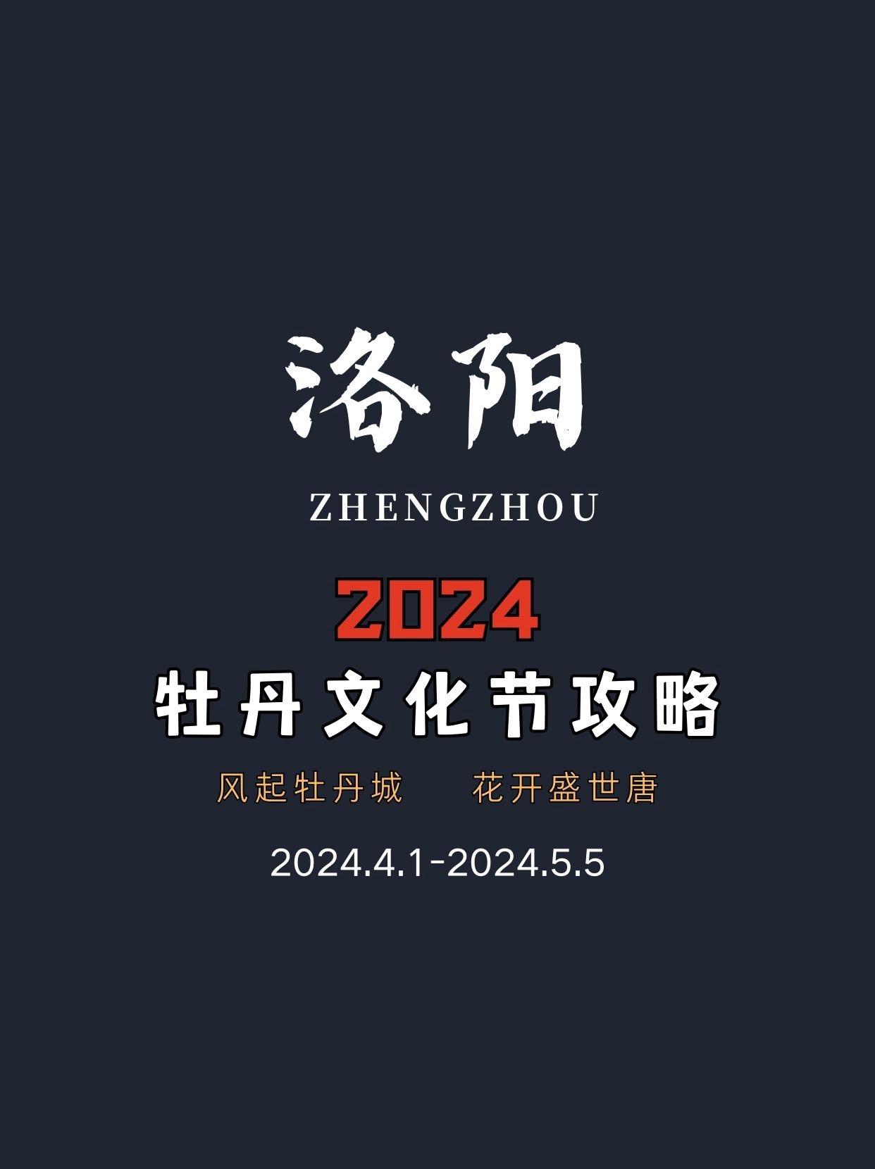 2024年洛阳牡丹节攻略
风起洛阳城，花开盛世唐，说的就是洛阳的牡丹花会，4—5