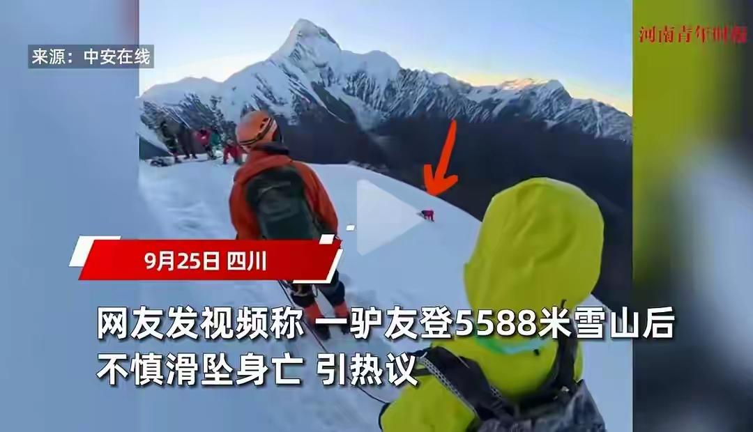 一段“一名驴友在康定那玛峰滑坠落崖”的视频在网上流传，引发全网关注。
死者为30