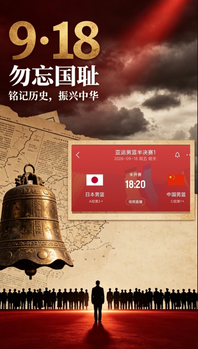 九·一八勿忘国耻，明日晚上18:20，期待明日中国男篮胜利消息！[祈祷][加油]