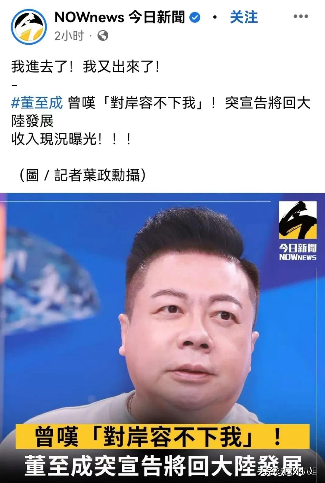 台艺人董至成宣布重回大陆发展，称“只要直播就有人送礼物，一天可以赚三四百元，吃吃