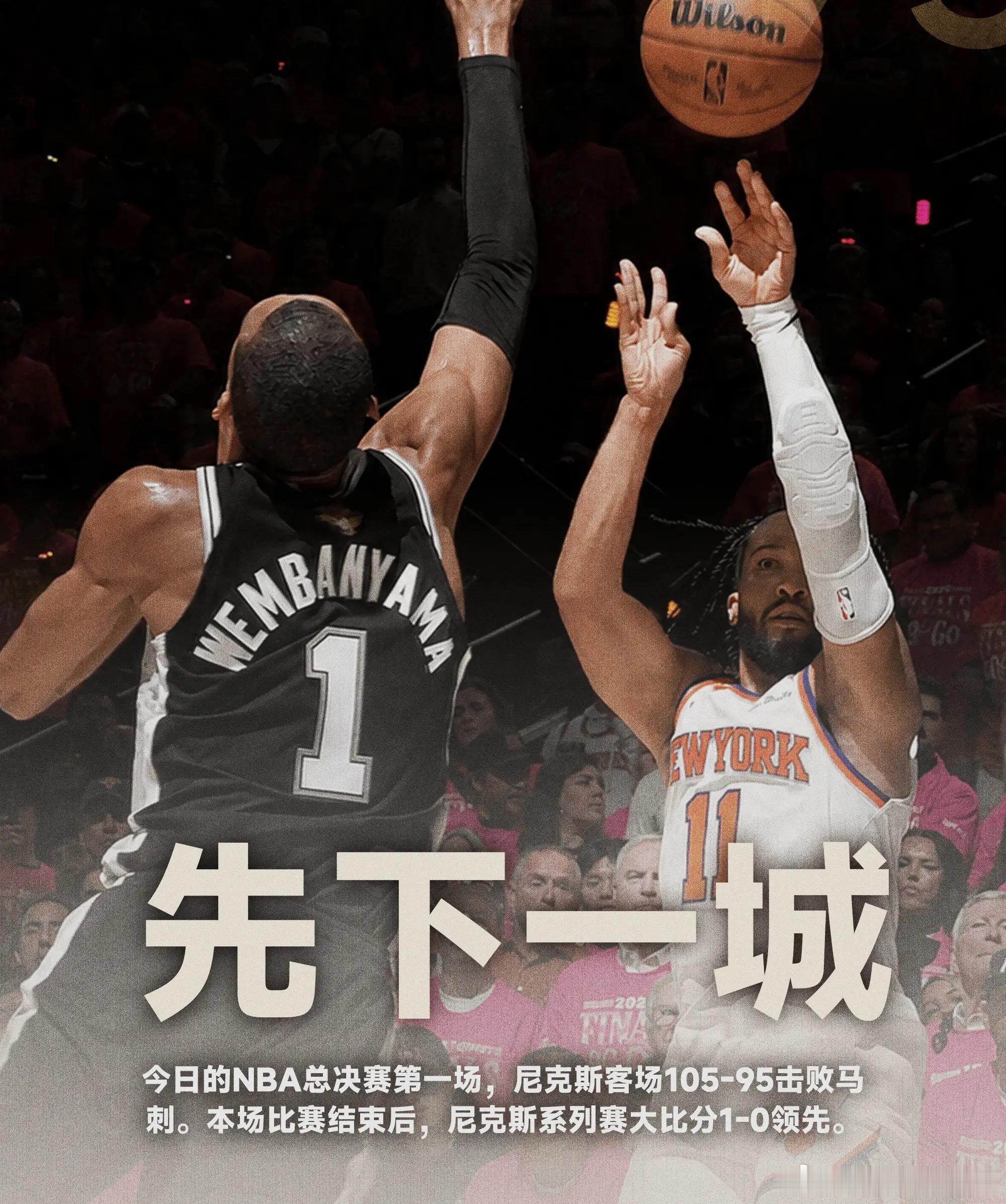 今日的NBA总决赛第一场，尼克斯 客场105-95击败马刺 。NBAnba 本场