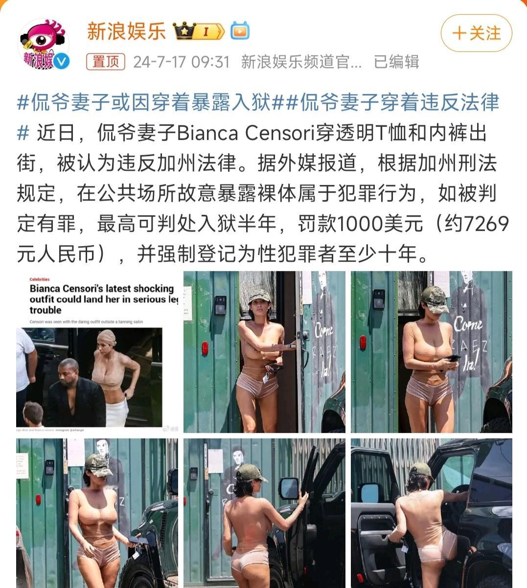 #侃爷妻子或因穿着暴露入狱#侃爷夫妇也挺有意思的，一个能穿多少穿多少，另一个能穿