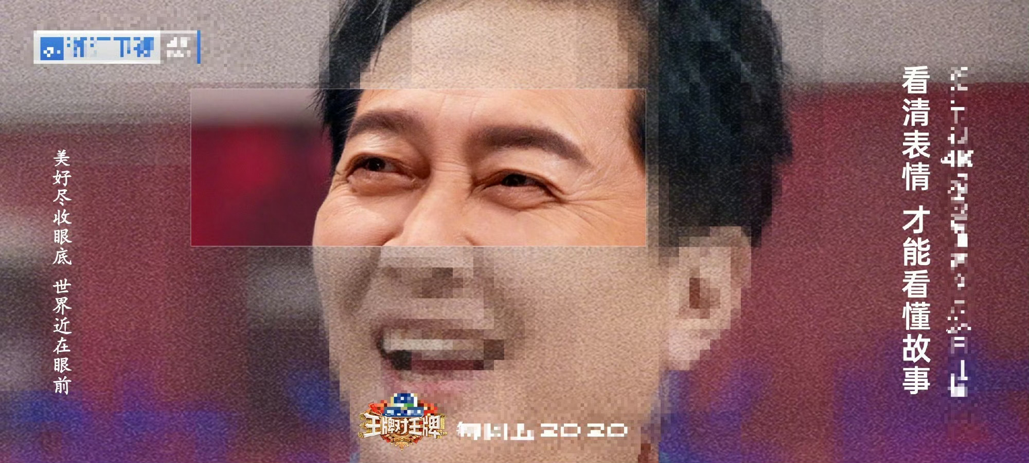 谁家海报马赛克嘉宾半张脸啊谁家海报这么特别？马赛克嘉宾半张脸，主打靠表情传故事，