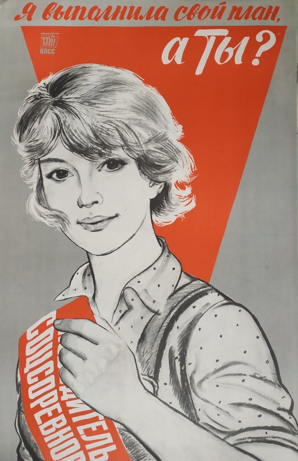 “我完成了我的计划，你完成了吗？”，苏联海报，1985年 