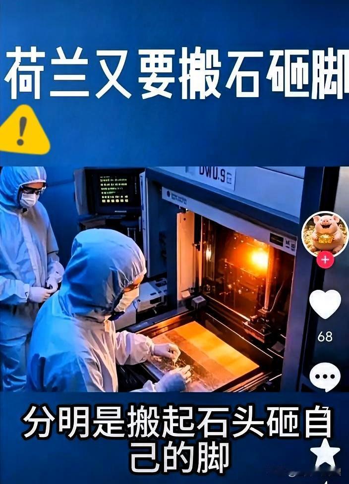 果不其然
就在刚刚
荷兰这几日喊出了反制措施，但却先停止销售中低端DUV光刻机，