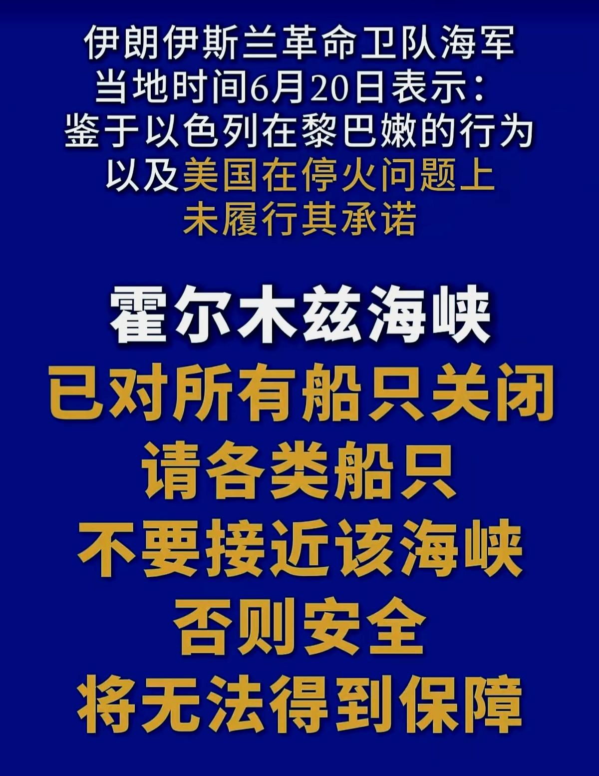 这才刚刚开放了一天，霍尔木兹海峡再次被伊朗关闭，伊朗用实际行动逼迫美国在停火问题
