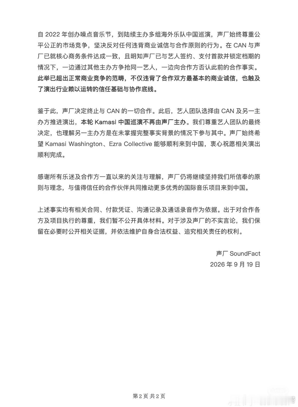 声厂SoundFact发声明称被Can festival放鸽子，随后Can fe