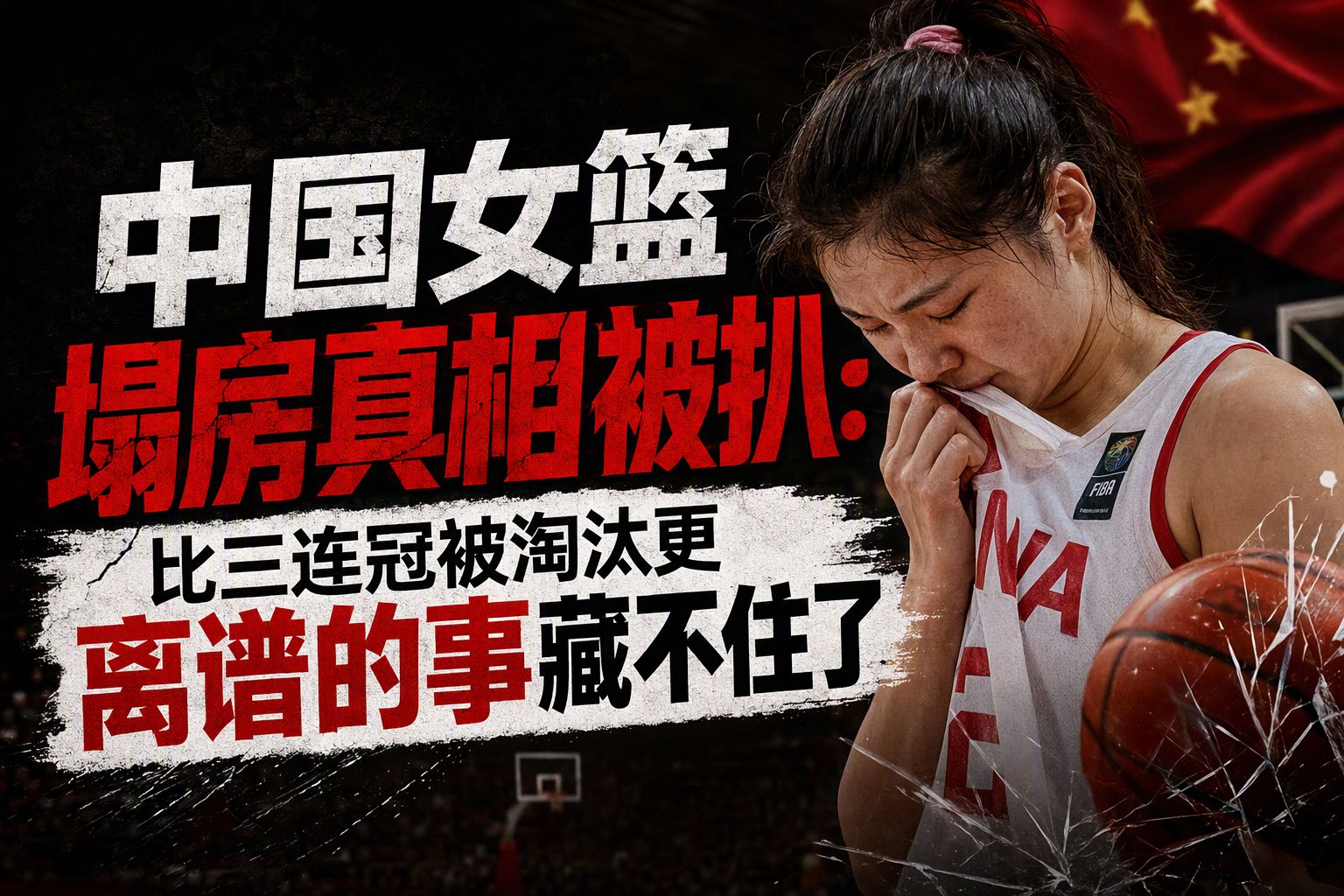 中国女篮塌房真相被扒：比三连冠被淘汰更离谱的事藏不住了