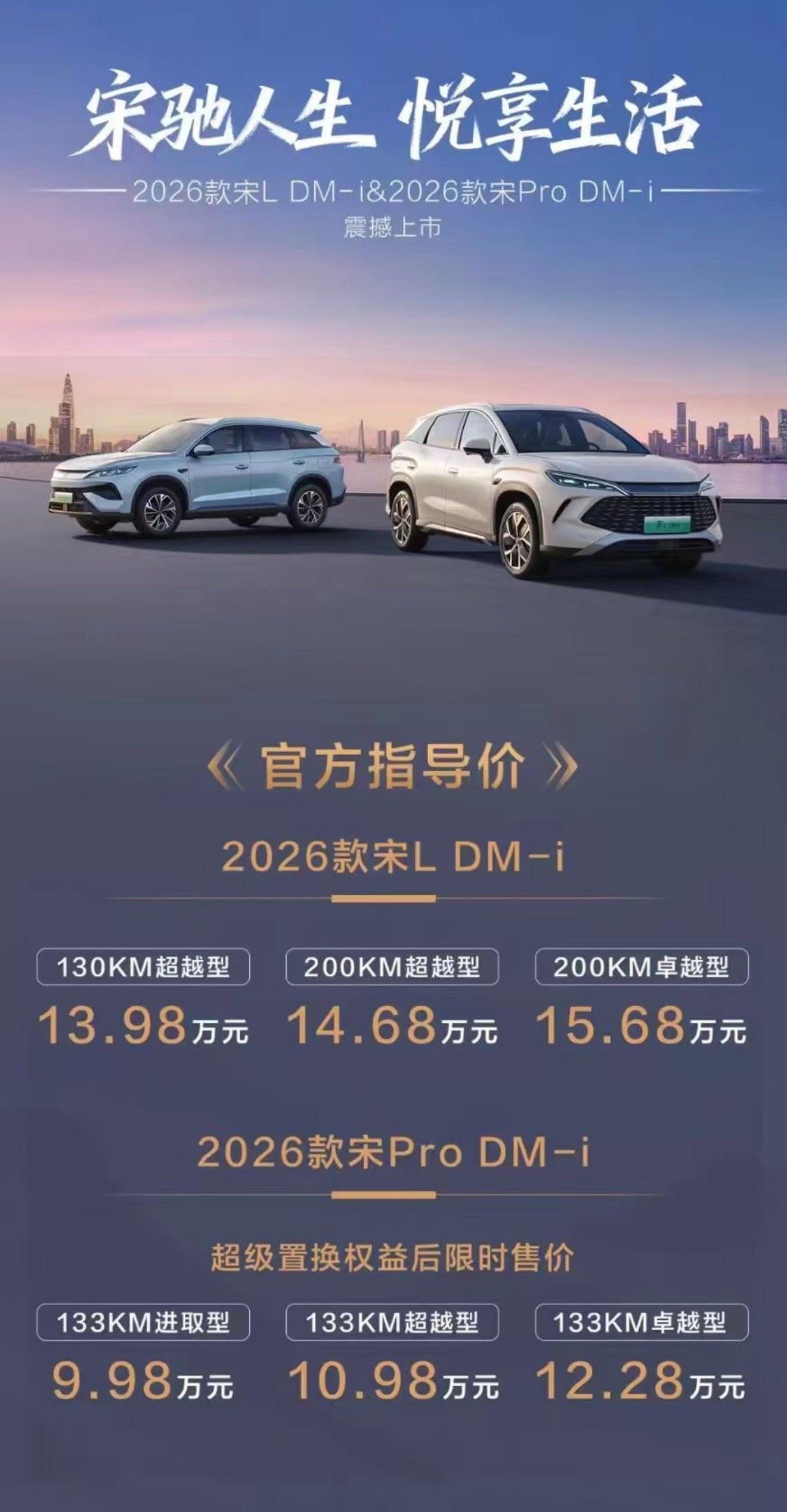 迪子今晚发布26款宋L DM-i和宋Pro DM-i，9.98万元起的中级混动轿