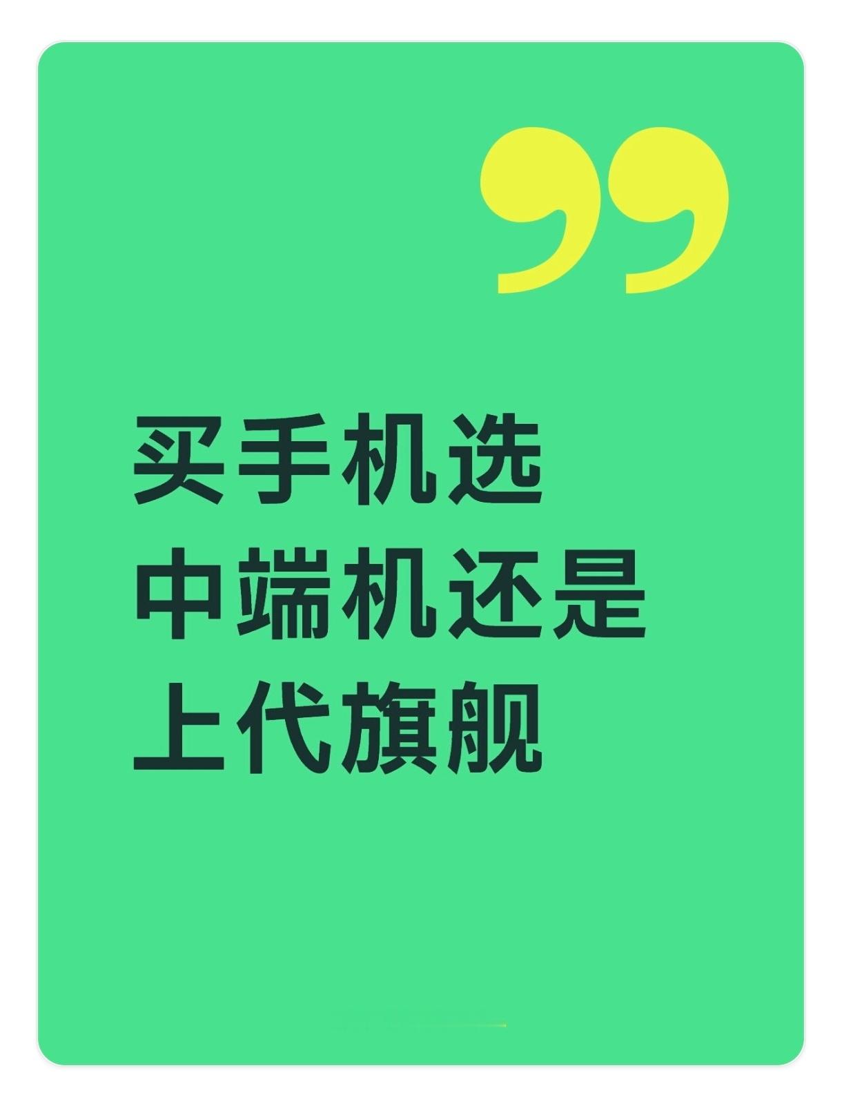 买手机选中端机还是上代旗舰  一般来说，上代旗舰经历产品迭代之后，价格下探比较厉