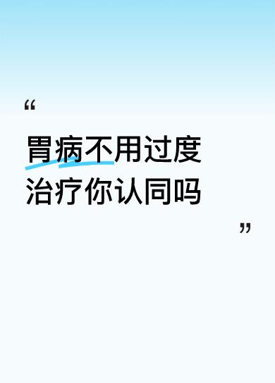 胃病不用过度治疗你认同吗