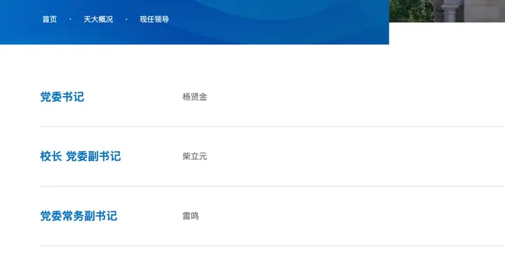 985高校，领导班子调整