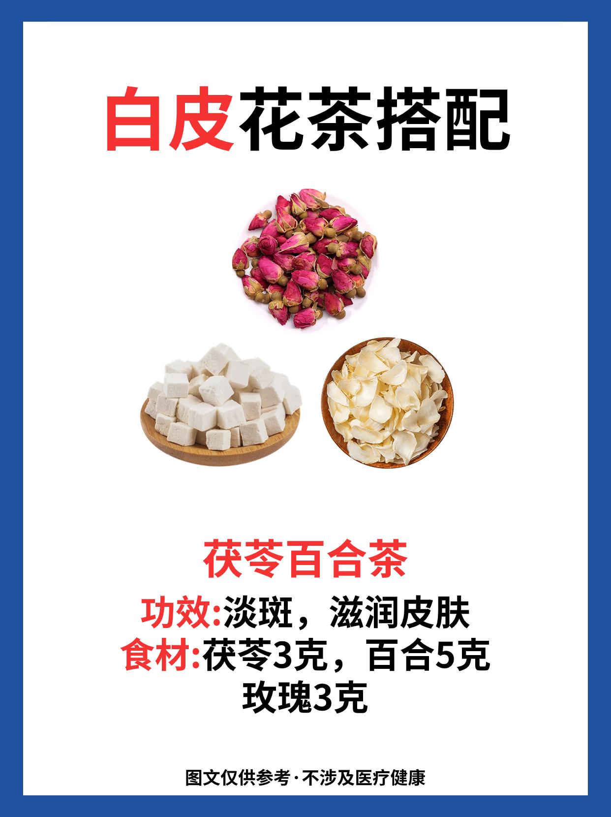 冷白皮花茶搭配。