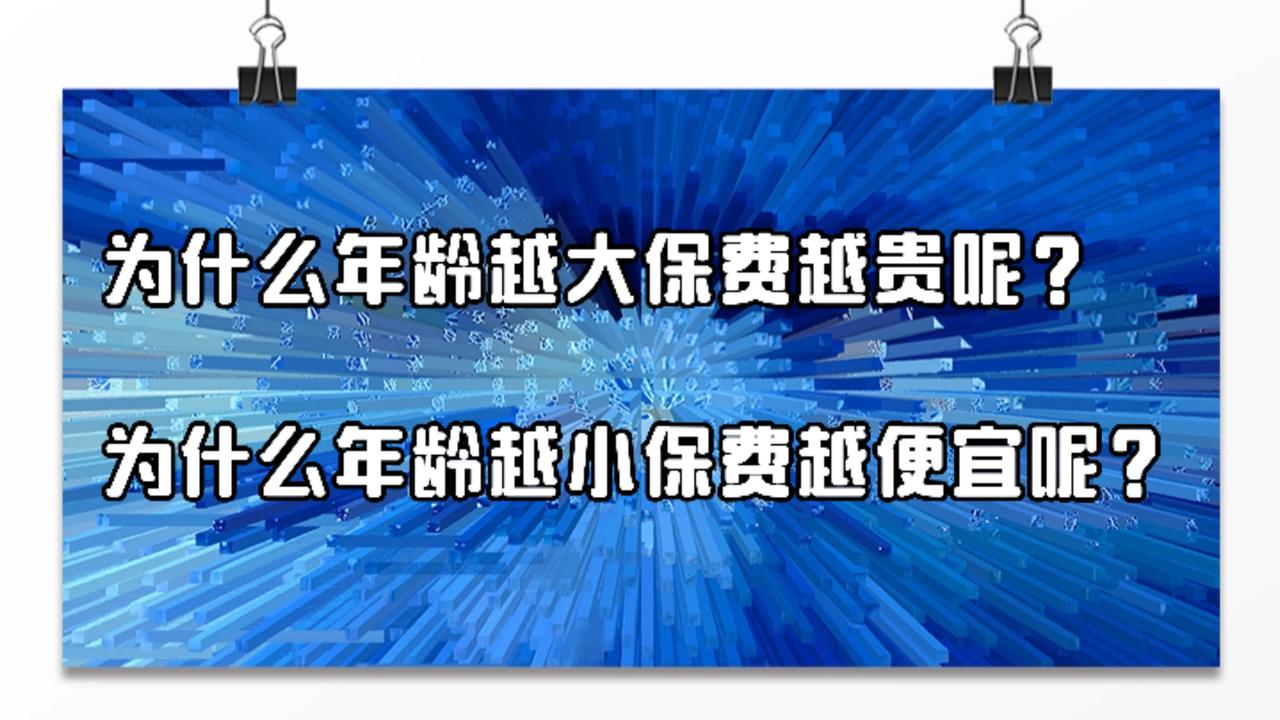 为什么年龄越大保费越贵呢?
为什么年龄越小保费越便宜呢?

年龄越大保费越贵主要