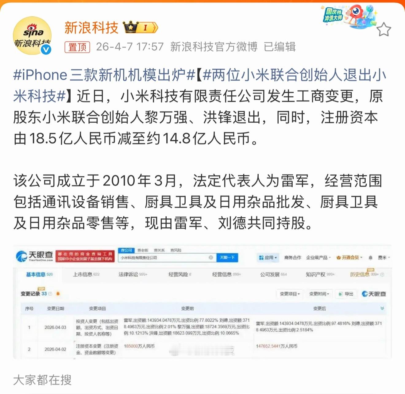 其实就是两位退休创始人洪锋和黎万强，在子公司层面做了工商变更退出，注册资金也从1