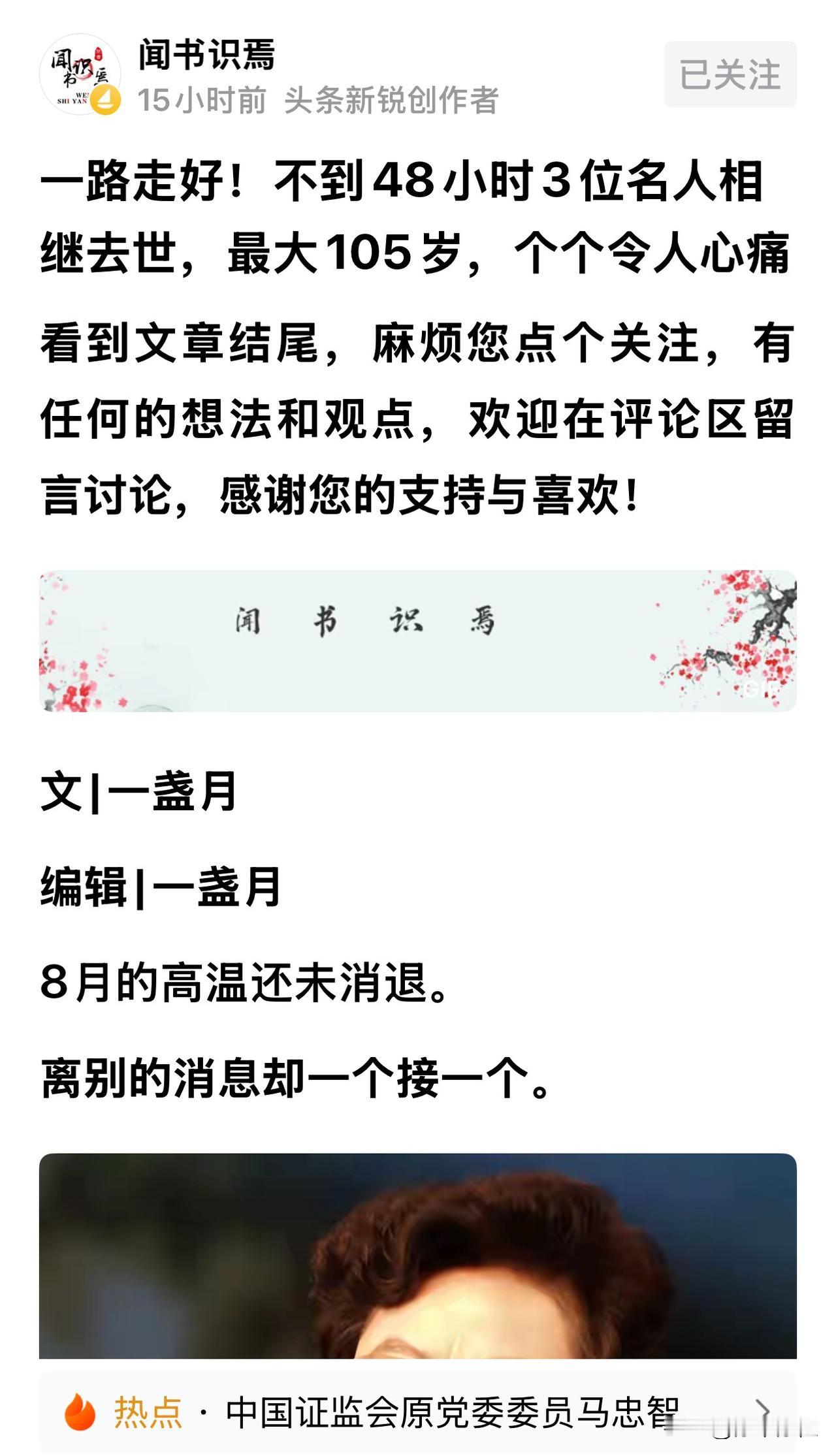 有人在网上感叹：“不到48小时，三位名人相继离世。”字里行间满是惊愕与惋惜。
