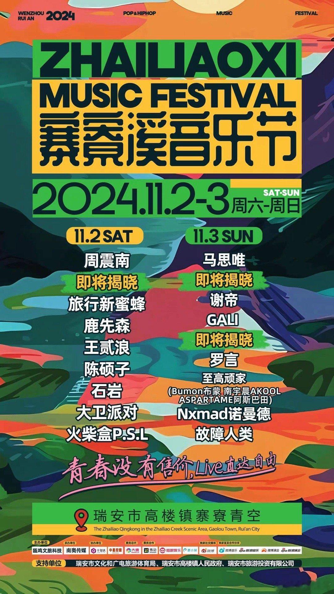 温州市瑞安#寨寮溪音乐节# 官宣，与自由握手，与自然相拥，与自己和解，期待与你见