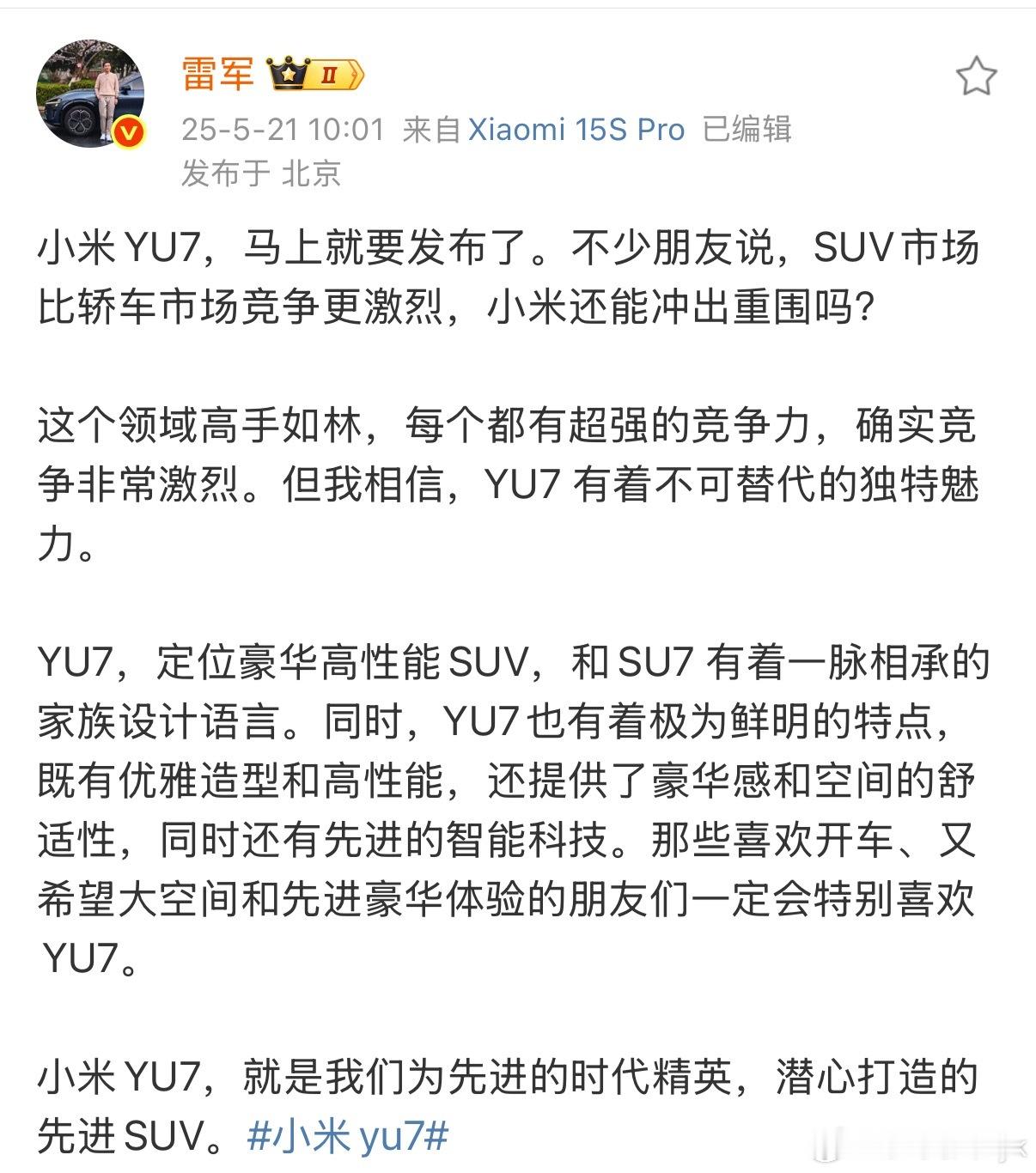 雷军表示yu7定位豪华高性能suv 雷军说YU7有不可替代的魅力既然雷总都这么说