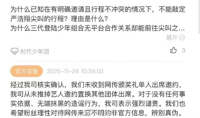 时代峰峻回应严浩翔不去尖叫之夜 时代峰峻回应严浩翔不去尖叫之夜“我们未收到网传颁