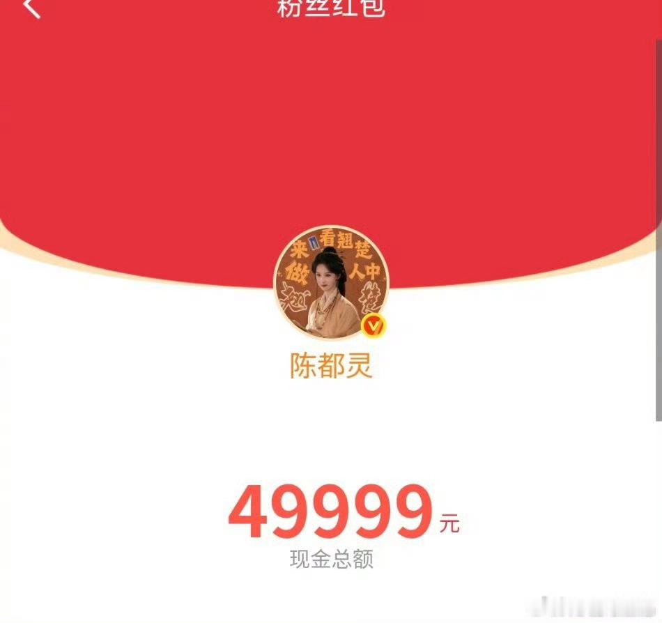 陈都灵发了20万红包现在入坑这个慷慨女王陈都灵来得及吗大家都来支持一下翘楚吧！！