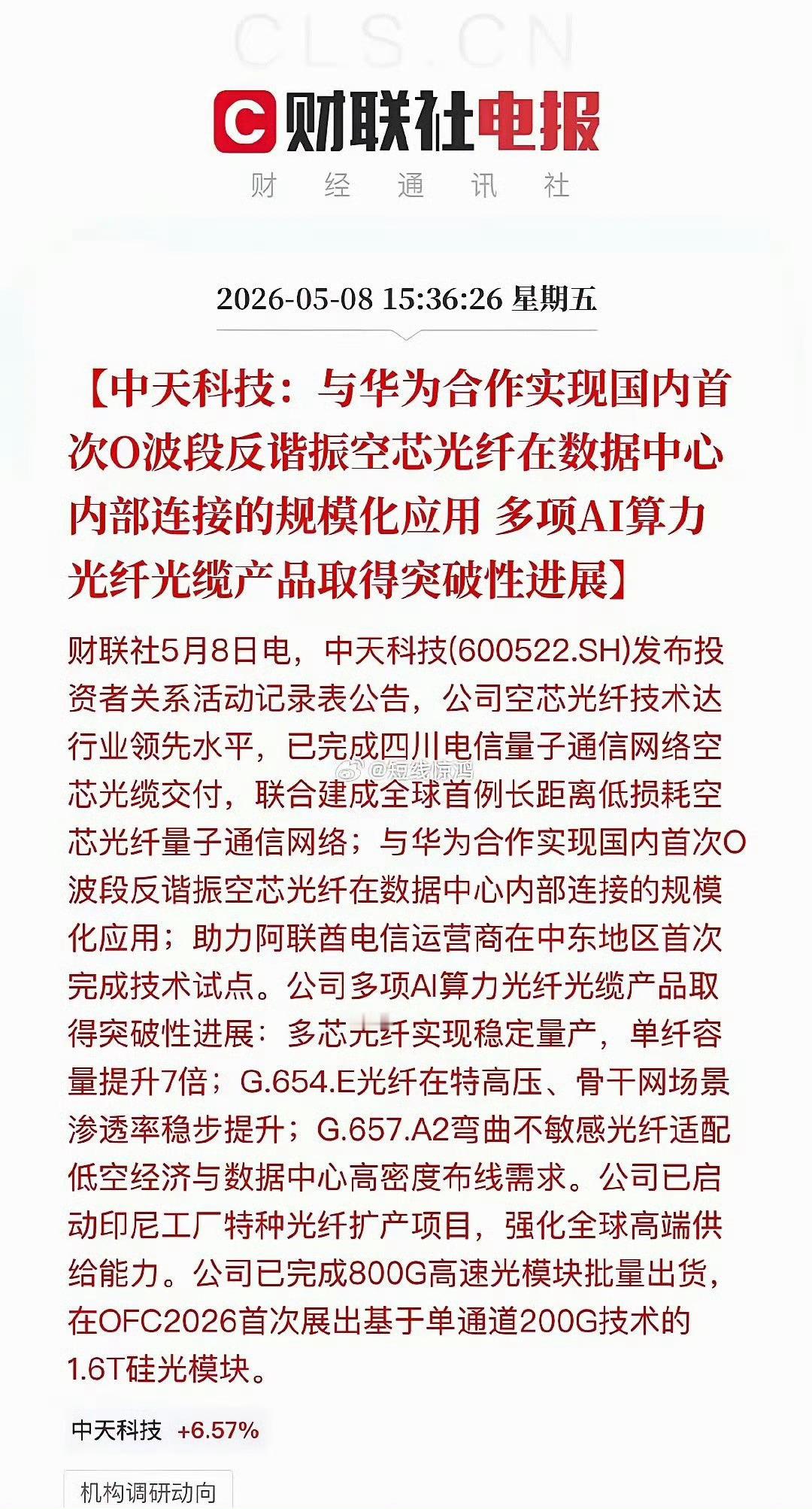 重大利好，光纤技术重大突破。中天科技：空芯光纤突破，拿下AI算力时代的“光速船票