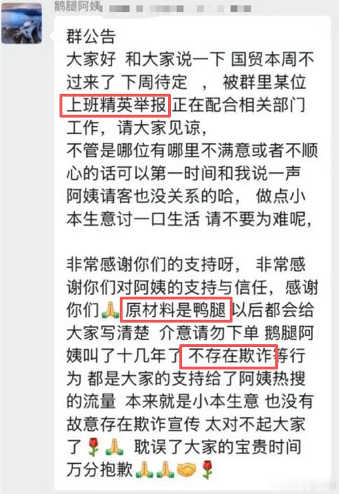 鹅腿阿姨售卖鸭腿情况通报 看到这个群公告我是真不知道说什么好了，自己说原材料是鸭