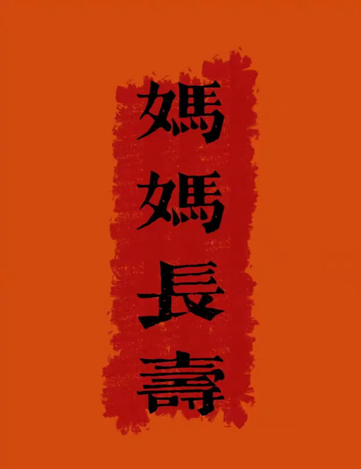 保佑天下妈妈健康长寿， 平平安安！ ​​​