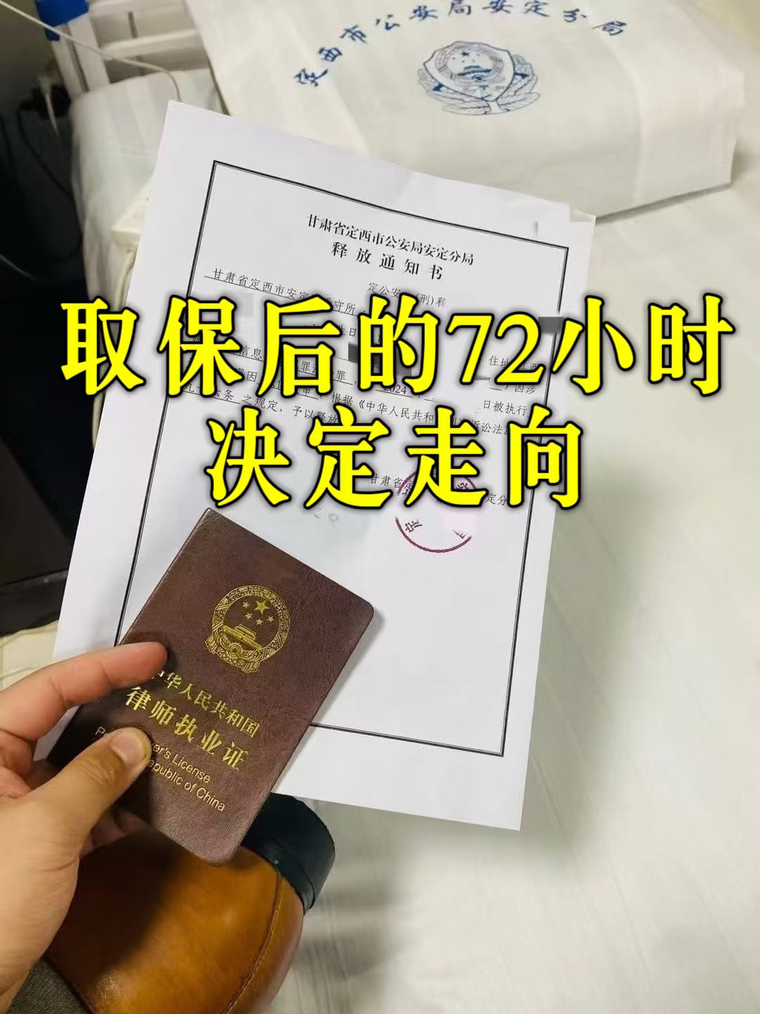 取保后的72小时，决定走向